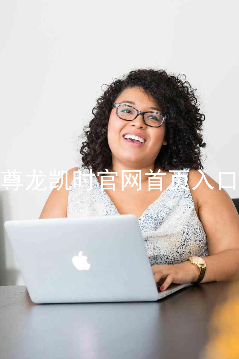 尊龙凯时官网首页入口