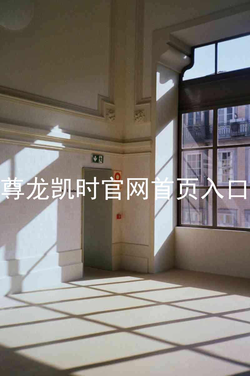 尊龙凯时官网首页入口