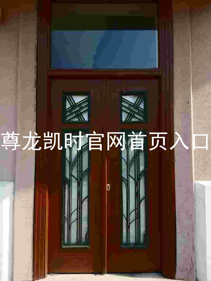 尊龙凯时官网首页入口