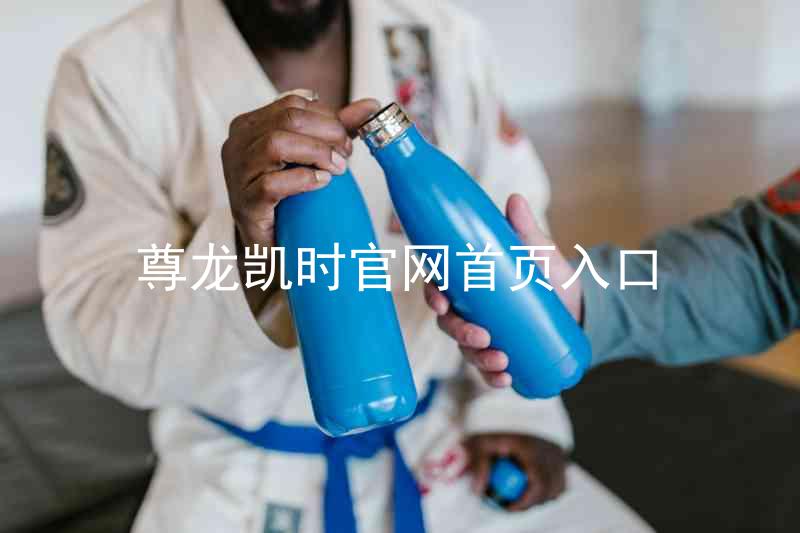 尊龙凯时官网首页入口