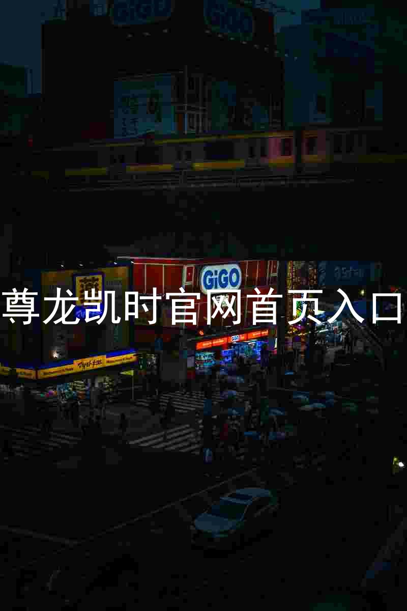尊龙凯时官网首页入口
